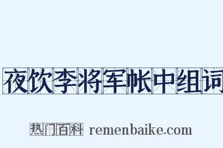 夜饮李将军帐中组词是什么意思的图片